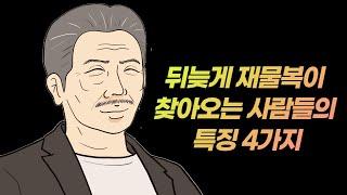 뒤늦게 재물복이 찾아오는 사람들의 특징 4가지