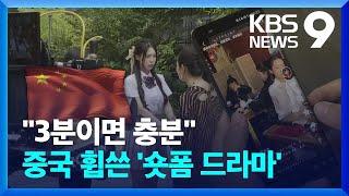 드라마도 이젠 숏츠로?…대륙 사로잡은 ‘숏폼 드라마’ [9시 뉴스] / KBS  2024.06.29.