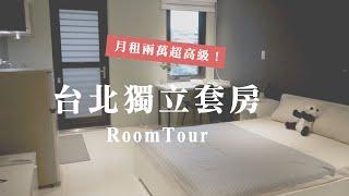 RoomTour 台北租屋租金2萬 竟然可以住到這麼高級的房子！ │ 突擊品牌公寓 #5 │ Ft. Red612揪安心公寓