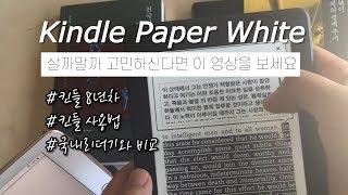 전자책 살까, 말까 고민하신다면 보세요 :-) (feat. 킨들 페화 2세대 8년차 사용 후기)