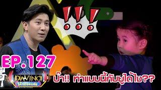 Davinci เด็กถอดรหัส | EP. 127 | 25 เม.ย. 63 | HD