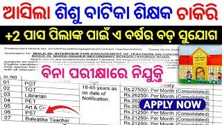 Balvatika ଶିକ୍ଷକ ନିଯୁକ୍ତି 2025 | Sishu Vatika Teacher, TGT Recruitment Odisha | 12th pass govt jobs