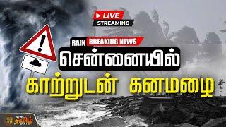 LIVE : CHENNAI - யில் காற்றுடன் கனமழை...| Tn rain | Heavy rain | Chennai rain | TN weather