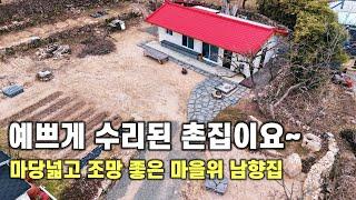 [246] 누구나 좋아할 위치에 대수선한 깨끗하고 마당넓은 예쁜촌집 매매