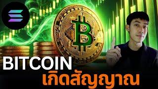 BITCOIN สัปดาห์นี้บอกอะไร น่าช้อนหรือไม่ควรช้อนกันแน่? 