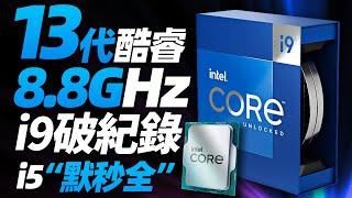 13代酷睿再破紀錄：i9-13900K超頻已達8.8GHz，i5-13600K重現“默秒全”「超極氪」