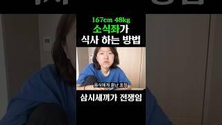 그저 음식을 입에 넣는 행위. #소식좌