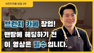 주방일 경험 1도 없었던 저는 지금 월매출 4000 브런치카페 대표입니다