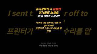 30초 영어-영어공부하기 싫을때 딱 30초만 보세요. 인생이 달라집니다 18 #shorts