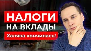 НАЛОГ НА ВКЛАДЫ 2024: кому придётся платить?