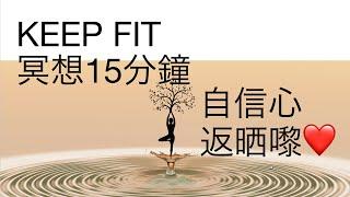 Keep Fit 冥想15分鐘‍️自信心返晒嚟廣東話冥想練習Cantonese Guided Meditation