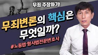 형사사건 무죄변론의 핵심은 일관성(무죄 주장하기)l 노동법·형사법전문변호사 김종귀 변호사