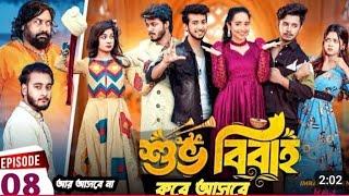 Shuvo Bibaho | শুভ বিবাহ | Episode 08 | Prank King |  Drama Serial | New Bangla Natok 2024