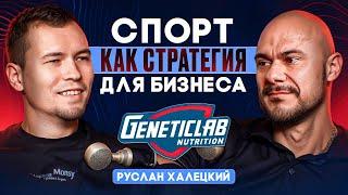 От спорта к бизнесу. Geneticlab. Руслан Халецкий.