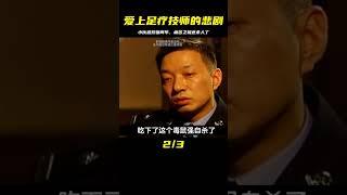 小伙愛上足療技師 遭欺騙兩年 一怒之下連殺三人 #炊事班的驴 #案件 #探案 #懸案 #懸疑