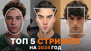 ТОП 5 СТРИЖЕК И ПРИЧЕСОК НА 2024 / ТРЕНДЫ В СТРИЖКАХ / КАК СТРИЧЬСЯ ПАРНЮ В 2024 ГОДУ