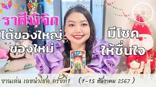 ดูดวงราศีพิจิก ได้ของใหญ่ของใหม่ มีโชคให้ชื่นใจ  ครั้งที่1 วันที่ 1-15 ธันวาคม 2567  