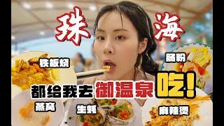 珠海御温泉全攻略！上百种美食随便吃？畅吃4小时！