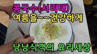 서리태 콩국수,여름철 별미 건강식 콩국수 만들기,서리태콩의 성분과 효능!!,콩삶는방법,국수삶는방법.