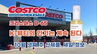  미국 코스트코 Costco K-뷰티의 인기는 계속된다 10월 넷째 주 신제품 세일 정보 