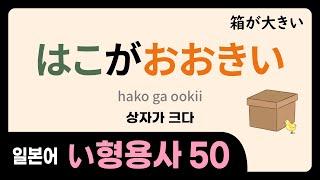 Master 50 essential Japanese adjectives [adjectives + example sentences in 15 min for beginners]