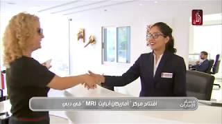 American Upright MRI on aldafrah tv