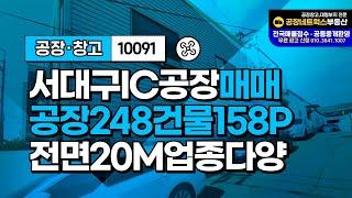 서대구공장매매 이현동 중리동 서대구IC인근 기계공장제조 물류까지 도로컨디션 좋은 공장 10091