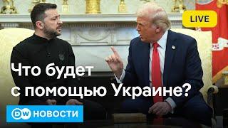 Скандал Трампа с Зеленским: чем это грозит Украине и Европе? DW Новости (01.03.2025)