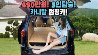 카니발 캠핑카! 스타리아만큼 넓어? 5인 탑승! 미친 가격 490만원부터 990만원까지 모빌로드 카니발 M 캠핑카