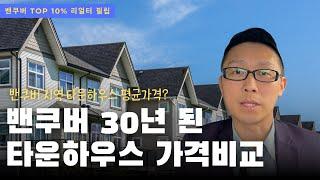 밴쿠버 30년된 타운하우스는 얼마에 팔렸을까?