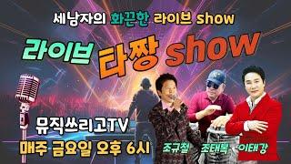 [라이브타짱쇼] 뮤직 쓰리고TV SHOW  [2024-01-11]