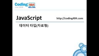 4-1.  자바스크립트 데이터타입