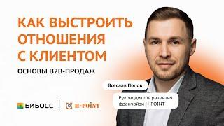 Основы B2B продаж в крупные компании. Всеслав Попов