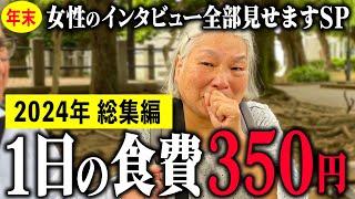 【年金いくら？/女性総集編】「70代～80代女性の年金と老後生活のリアルな声」年金インタビュー #賃貸 #持ち家 #老後生活 #貯金