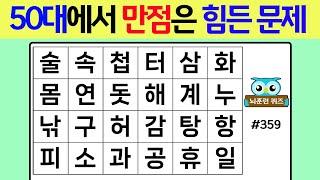 50대에서 만점은 힘든 문제 #359[숨은단어찾기,치매예방퀴즈,단어퀴즈,치매예방,낱말퀴즈]