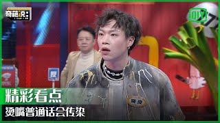 魔性口音引观众导师爆笑 带偏冉高鸣傅首尔 | 奇葩说7 EP17 | I CAN I BB S7 | iQiyi精选