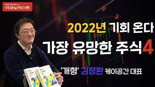 2022년 '기회' 온다!  새해 가장 유망한 주식 4 ｜김정환 케이공간 대표 1부