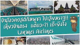 บิน Low Cost กัมพูชา! Lanmei Airlines เที่ยวบินตรงกรุงเทพฯ ไปเสียมราฐ แต่ต้องแวะ?! เอ๊ะยังไง