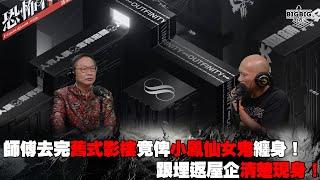 師傅去完舊式影樓竟畀小鳳仙女鬼纏身！跟埋返屋企清楚現身！  嘉賓：易龍師傅《第4109集》15-8-2024