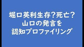 堀口英利生存？死亡？山口の発言を認知プロファイリング