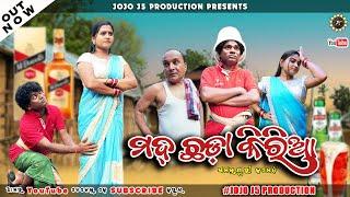 ମଦ୍ ଛଡା କିରିଆ || Mad Chada Kiria || Jogesh JOJO || Beby ||New Sambalpuri Comedy ||JOJO J5 PRODUCTION