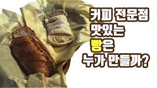 커피 전문점의 맛있는 빵은 누가 만들까?