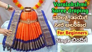 Simple & Quick Varamahalakshmi Saree draping /Kalasha decoration ವರಲಕ್ಷ್ಮಿ ದೇವಿಗೆ ಸೀರೆ ಉಡಿಸುವ ವಿಧಾನ