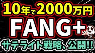 【10年で2000万】FANG+に月〇万円だけ！誰でも狙える最速資産形成術！