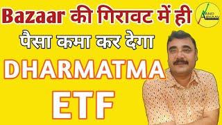 BEST #ETF FOR SWING TRADING | ETF INVESTING | INCOME FROM STOCK MARKET | DHARMATMA ETF | ANAND BHAAV