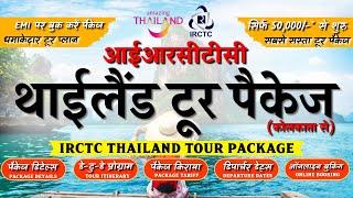 IRCTC Tour Package | IRCTC Thailand Tour Package | IRCTC THRILLING THAILAND TOUR  | CheckInNews