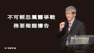 不可輕忽屬靈爭戰，務要儆醒禱告