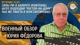 Военный обзор Юрия Федорова. Силы РФ в Бахмуте измотаны.