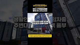 천안 빌딩 스타일 상가건물매매 고층빌딩건물 대로변 코너 꼬마빌딩매매