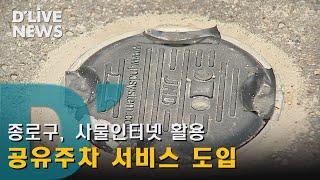 [종로] 사물인터넷 활용한 공유주차 서비스 도입